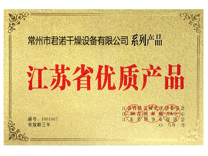 -江蘇省優(yōu)質產品